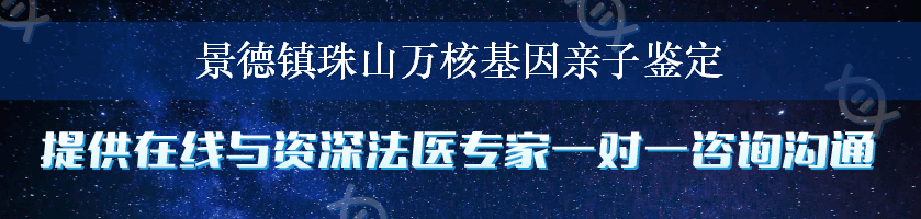 景德镇珠山万核基因亲子鉴定